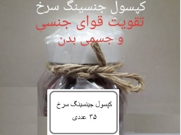 کپسول جینسینگ سرخ کد 3018